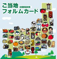 ご当地フォルムカード 第10弾 ご当地フォルムカード スペシャル 販売終了のお知らせ 郵便局で買えるグッズposta Collect